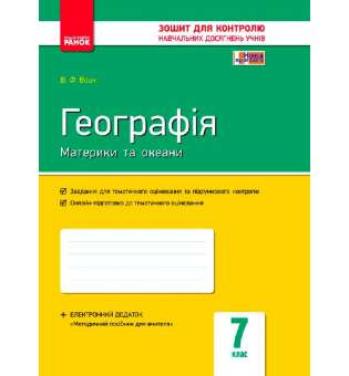 Контроль навчальних досягнень. Географія 7 кл. НОВА ПРОГРАМА