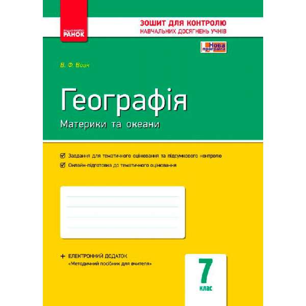 Контроль навчальних досягнень. Географія 7 кл. НОВА ПРОГРАМА