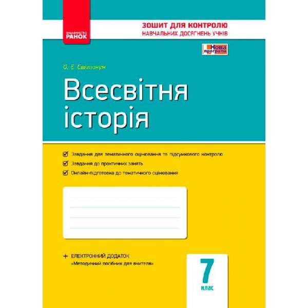 Контроль навчальних досягнень. Всесвітня історія 7 кл. НОВА ПРОГРАМА