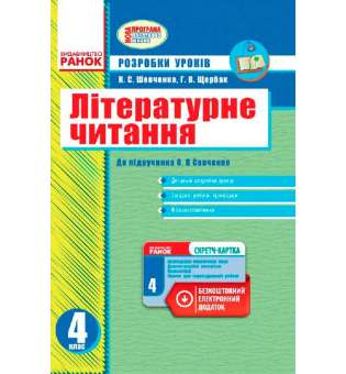 Літературне читання 4 кл. Розробка уроків до підручника Савченко О.Я. +СК /НОВА ПРОГРАМА
