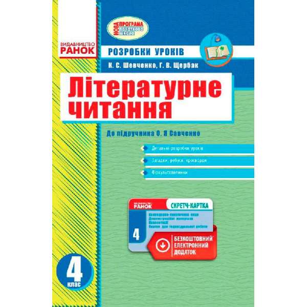 Літературне читання 4 кл. Розробка уроків до підручника Савченко О.Я. +СК /НОВА ПРОГРАМА