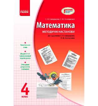 МАТЕМАТИКА 4 кл. Методичні настанови до підручника Скворцова С.О., Онопрієнко О.В. НОВА ПРОГРАМА