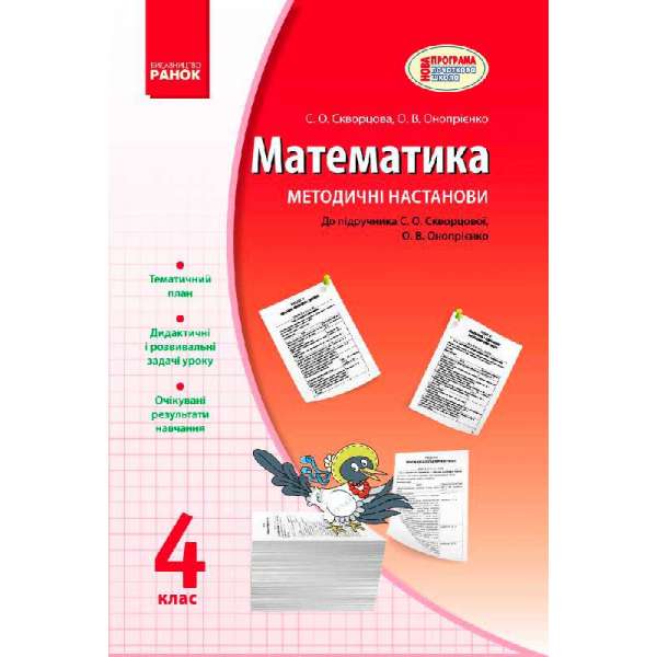 МАТЕМАТИКА 4 кл. Методичні настанови до підручника Скворцова С.О., Онопрієнко О.В. НОВА ПРОГРАМА