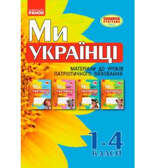 Ми - українці. Матеріали до уроків патріотичного виховання 1-4 кл. ОНОВЛЕНА ПРОГРАМА