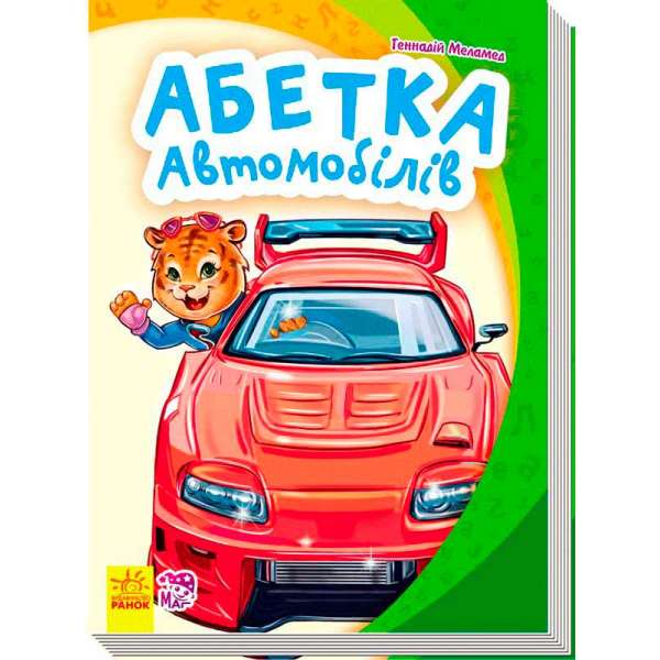 Моя перша абетка (нова): Абетка автомобілів