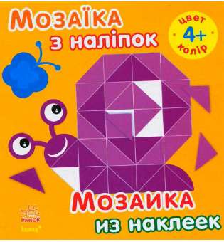 Мозаїка з наліпок. Для дітей від 4 років. Колір 