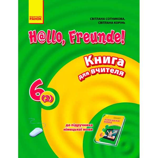 Hallo, Freunde! Німецька мова. Книга для вчителя 6(2). НОВА ПРОГРАМА
