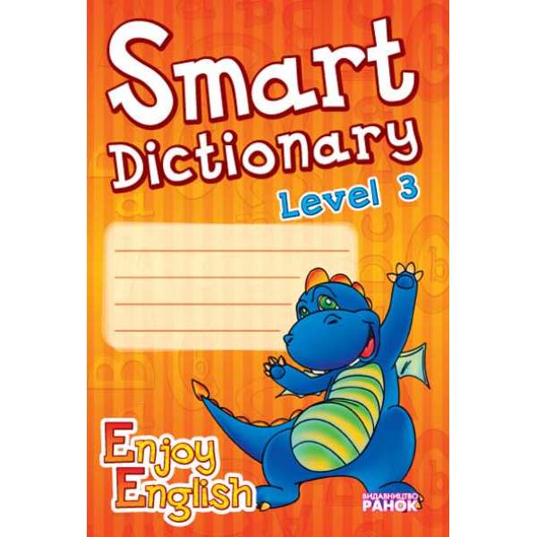 Англійська мова. Enjoy English. Smart dictionary ЗОШИТ для запису слів 3 р.н. /дракон НВ