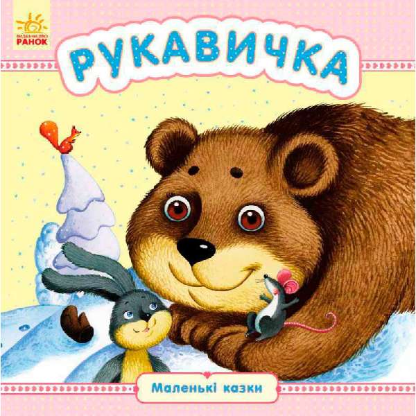 Маленькі казки: Рукавичка