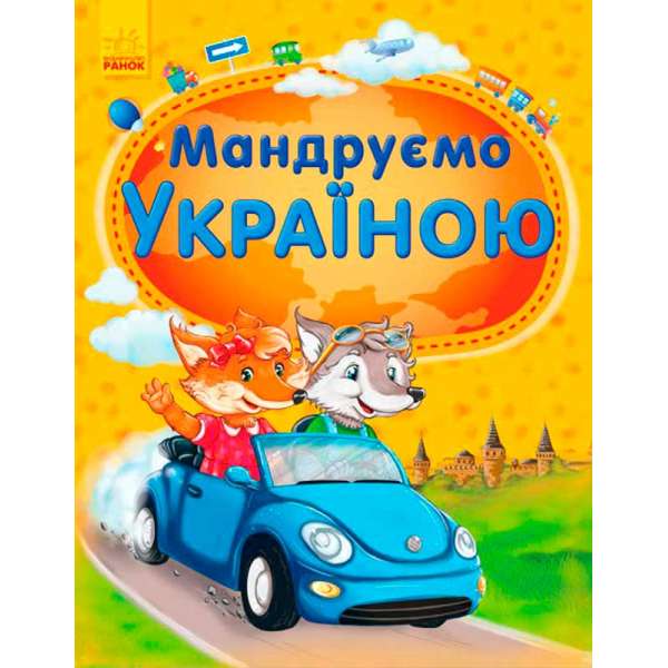 Енциклопедія: Мандруємо Україною