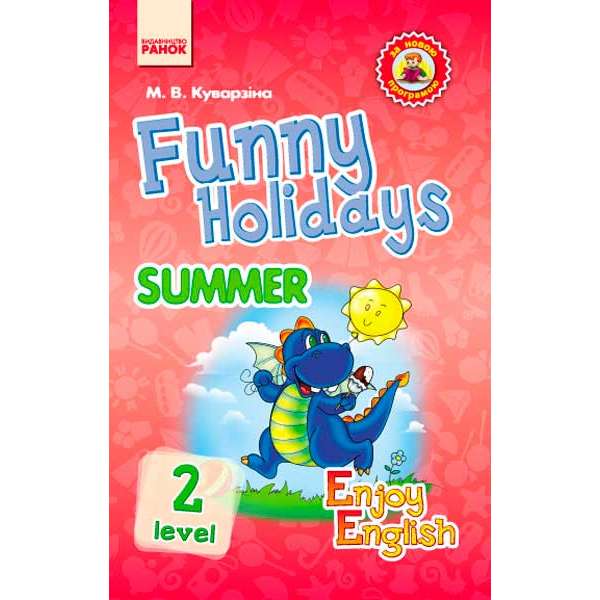 Англійська мова. Enjoy English. Funny Holidays. Summer Level 2. (Дракон)