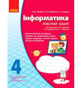 ІНФОРМАТИКА 4 кл. робочий зошит до підручника Корнієнко М.М.