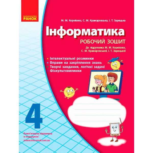 ІНФОРМАТИКА 4 кл. робочий зошит до підручника Корнієнко М.М.