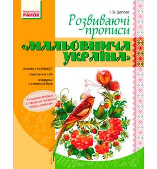 ПРОПИСИ. Розвиваючі прописи "Мальовнича Україна"