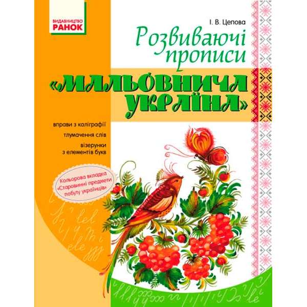 ПРОПИСИ. Розвиваючі прописи "Мальовнича Україна"