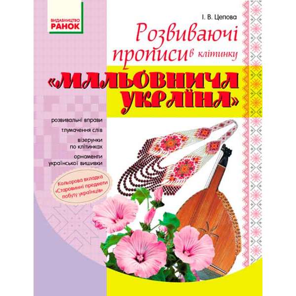 ПРОПИСИ. Розвиваючі прописи в клітинку "Мальовнича Україна"