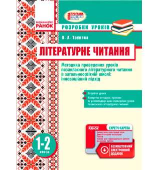 Літературне читання 1-2 кл. Методика проведення уроків. Позакласне читання. Інноваційний підхід+СК