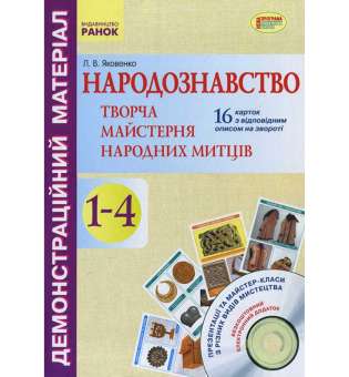 Демонстраційний матеріал. Народознавство.Творча майстерня народних митців 1-4 кл.+ ДИСК