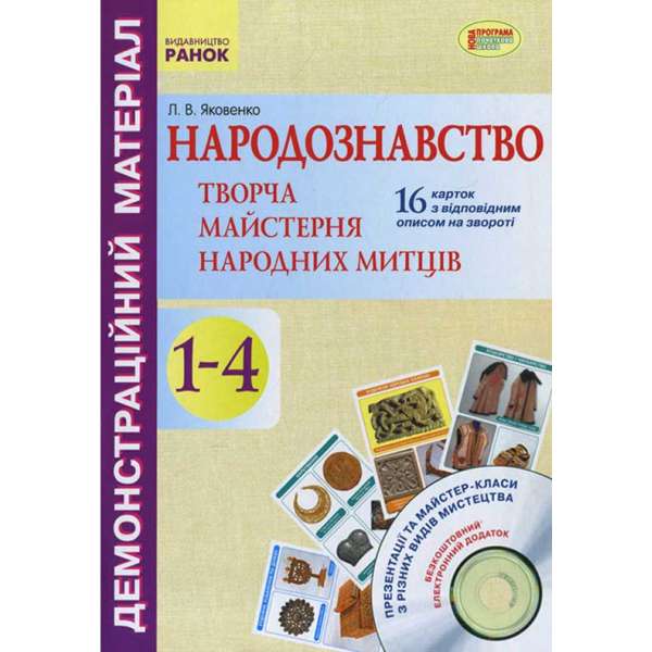 Демонстраційний матеріал. Народознавство.Творча майстерня народних митців 1-4 кл.+ ДИСК