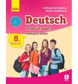 Німецька мова. підручник 8(8) кл. "Deutsch lernen ist super!"