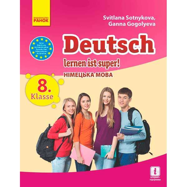 Німецька мова. підручник 8(8) кл. "Deutsch lernen ist super!"