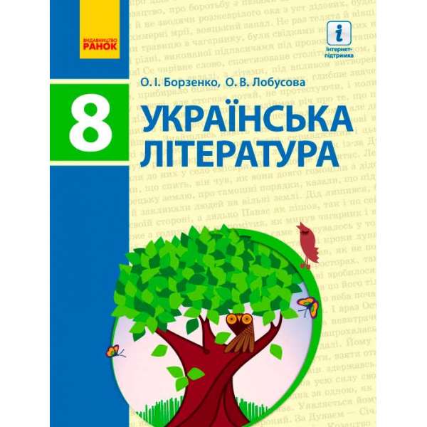 Українська ЛІТЕРАТУРА підручник 8 кл. Борзенко О.І., Лобусова О.В.