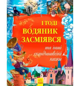 Золота колекція: І тоді водяник засміявся та інші скандинавські казки