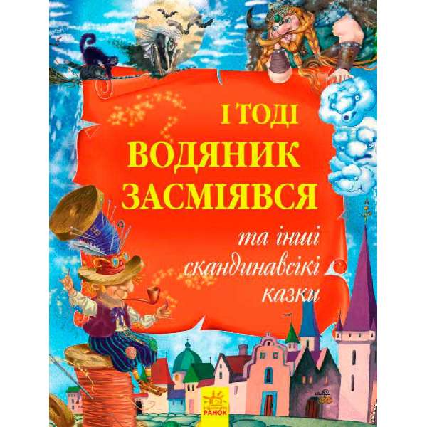 Золота колекція: І тоді водяник засміявся та інші скандинавські казки