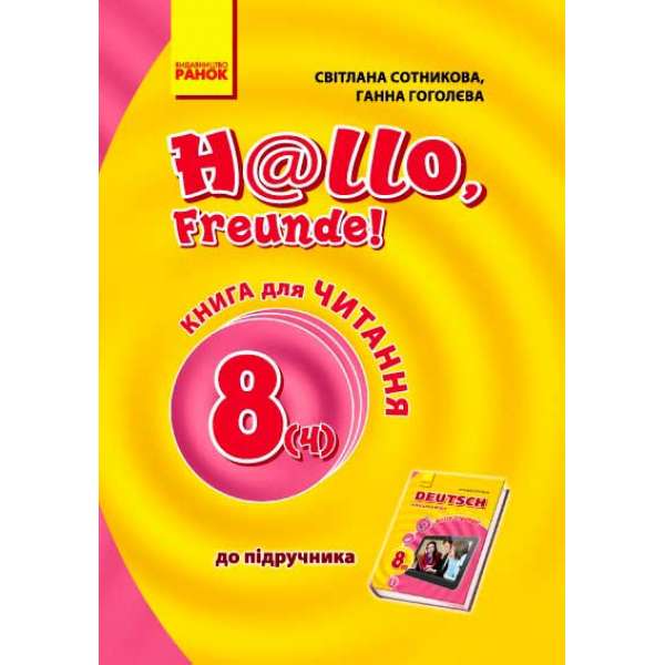 Hallo, Freunde! Книга для ЧИТАННЯ 8(4) з німецької мови НОВА ПРОГРАМА