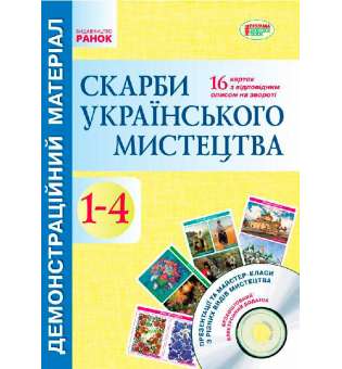 Демонстраційний матеріал. Скарби українського мистецтва 1-4 кл.+ ДИСК