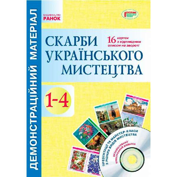 Демонстраційний матеріал. Скарби українського мистецтва 1-4 кл.+ ДИСК