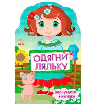 Одягни ляльку нова: Україночка
