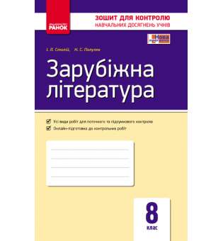 Контроль навчальних досягнень. Зарубіжна література 8 кл.