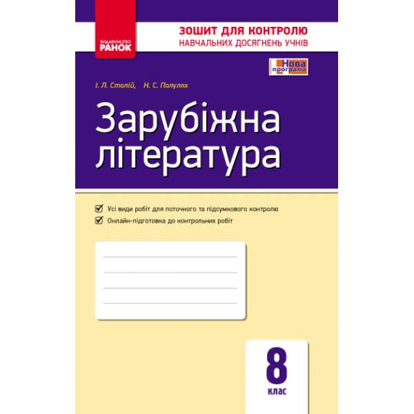 Контроль навчальних досягнень. Зарубіжна література 8 кл.