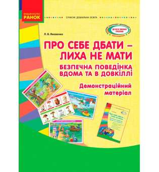 Про себе дбати-лиха не знати. Демонстраційний матеріал. Безпечна поведінка вдома та в довкіллі