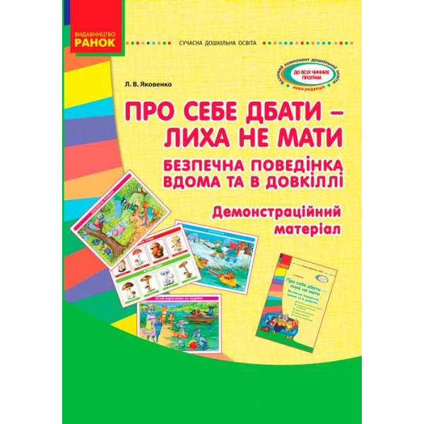 Про себе дбати-лиха не знати. Демонстраційний матеріал. Безпечна поведінка вдома та в довкіллі