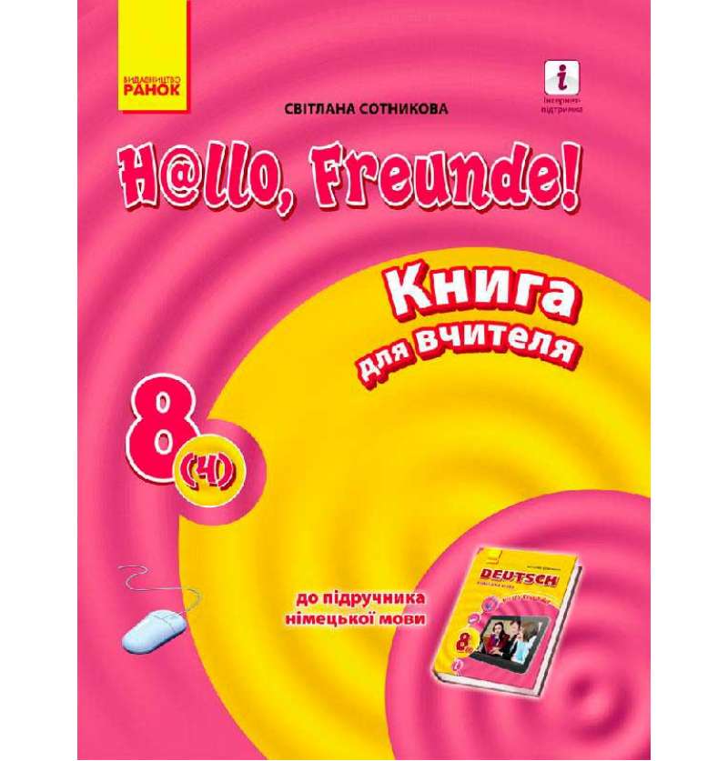 Hallo, Freunde! Німецька мова Книга для вчителя 8(4). НОВА ПРОГРАМА