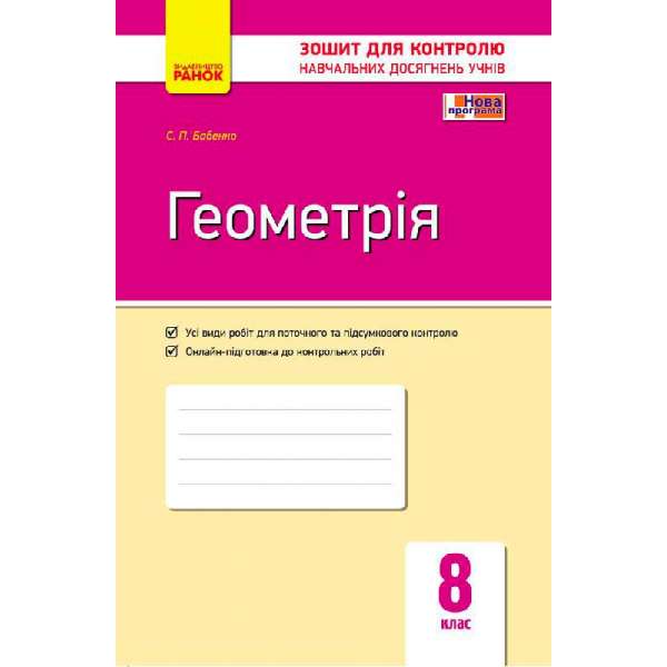 Контроль навчальних досягнень. Геометрія 8 кл. НОВА ПРОГРАМА