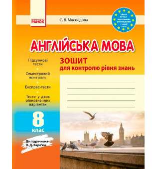 Зошит для контролю знаннь Англійська мова 8 кл. до підручника Карп`юк ОНОВЛЕНА ПРОГРАМА