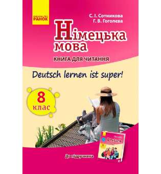 Німецька мова. Книга для ЧИТАННЯ 8(8) кл. "Deutsch lernen ist super!"