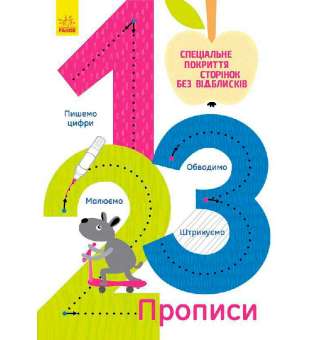 Прописи: 1,2,3