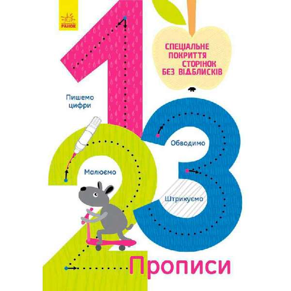 Прописи: 1,2,3