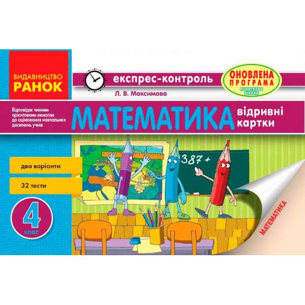 Експрес-контроль Математика 4 кл.