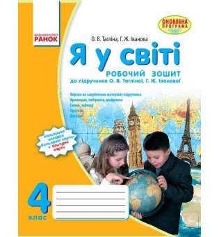 Я У СВІТІ Робочий зошит 4 кл. до підручника Тагліной О.В. 