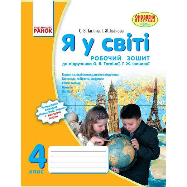 Я У СВІТІ Робочий зошит 4 кл. до підручника Тагліной О.В. 