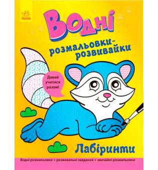 Водні розмальовки-розвивайки: Лабіринти