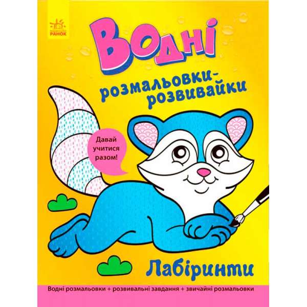 Водні розмальовки-розвивайки: Лабіринти