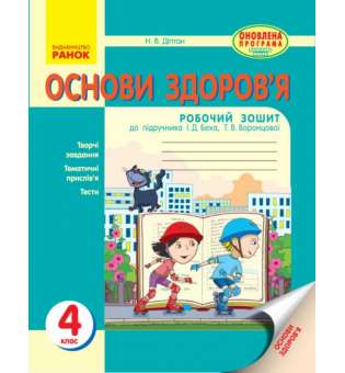 ОСНОВИ ЗДОРОВ`Я 4 кл. робочий зошит до підручника Беха І.Д. ОНОВЛЕНА ПРОГРАМА