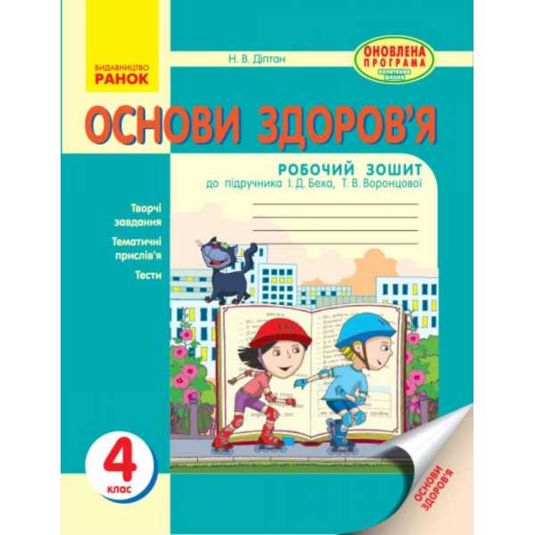 ОСНОВИ ЗДОРОВ`Я 4 кл. робочий зошит до підручника Беха І.Д. ОНОВЛЕНА ПРОГРАМА