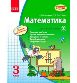 МАТЕМАТИКА 3 кл. Навчальний зошит. 3 частина (у 3-х ч.) Скворцова С.О., Онопрієнко О.В. ОНОВЛЕНА ПРОГРАМА